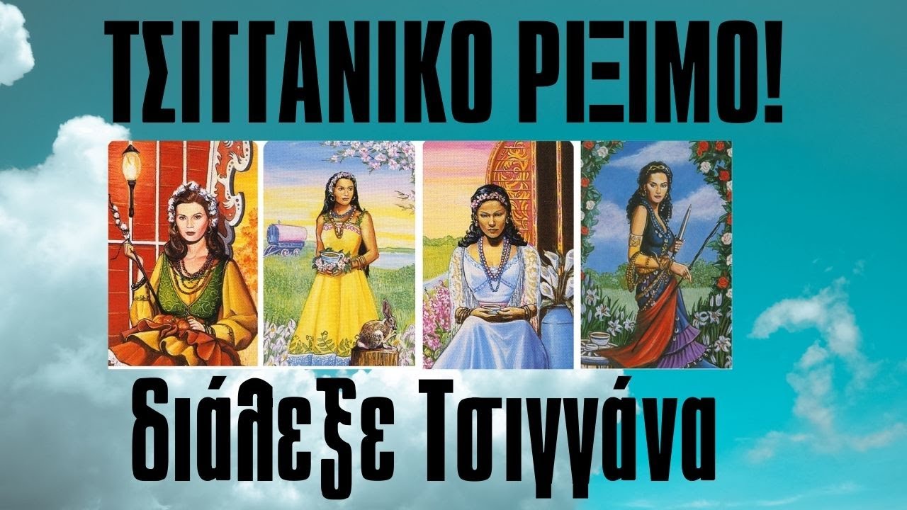 ΤΣΙΓΓΑΝΙΚΟ ΡΙΞΙΜΟ ΕΡΩΤΙΚΟ Διάλεξε ΤΣΙΓΓΑΝΑ!Κάρτα Ταρώ|Pick A Card Tarot Reading ΑΚΑΣ ταρω