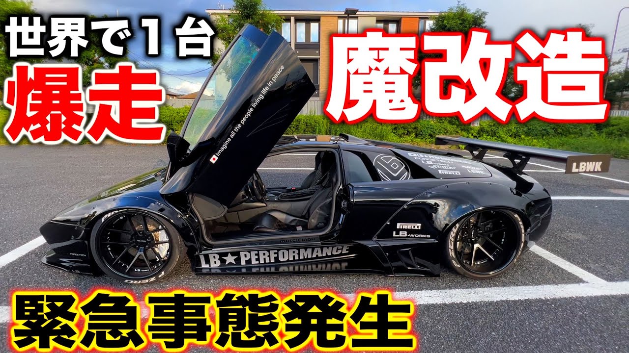 【トラブル発生】魔改造のLBムルシエラゴが爆走⁉️🔥🔥緊急事態発生で。。。💦💦