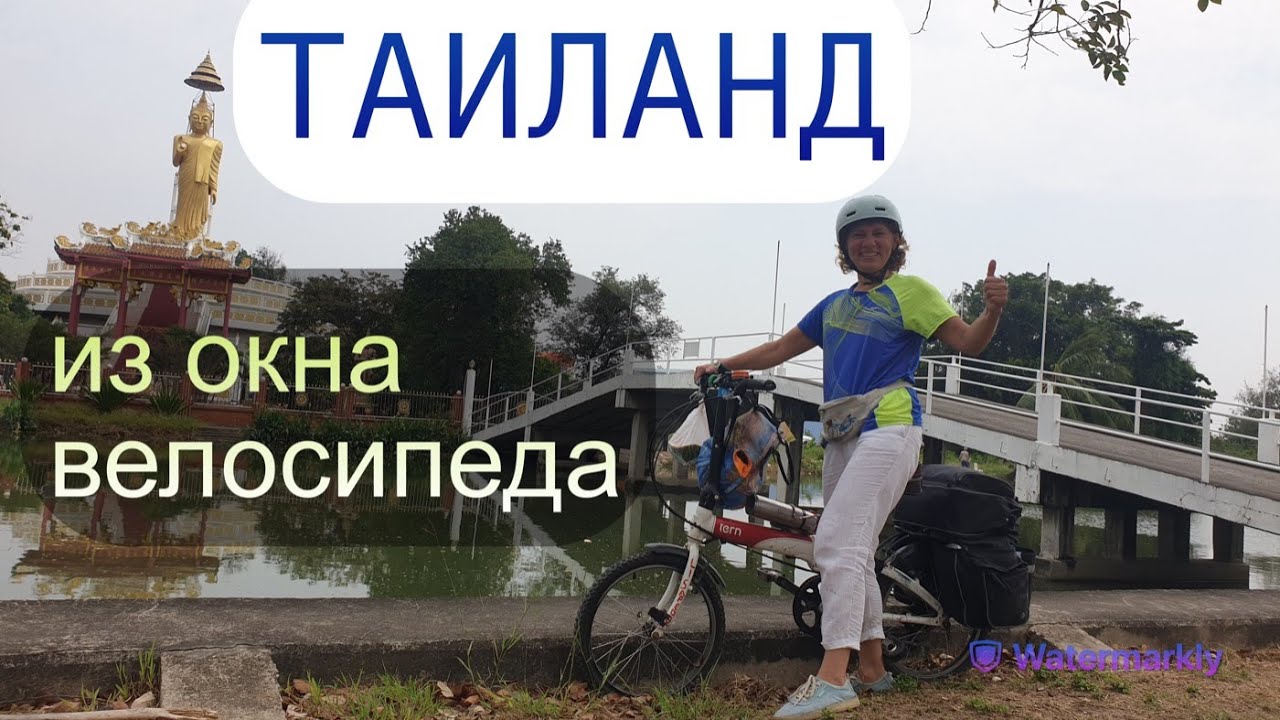 Таиланд из окна велосипеда: Бангкок-Паттайя