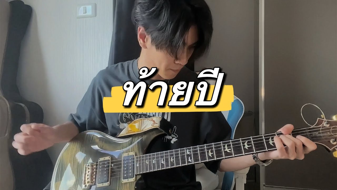 ท้ายปี - Only Monday (Guitar cover)