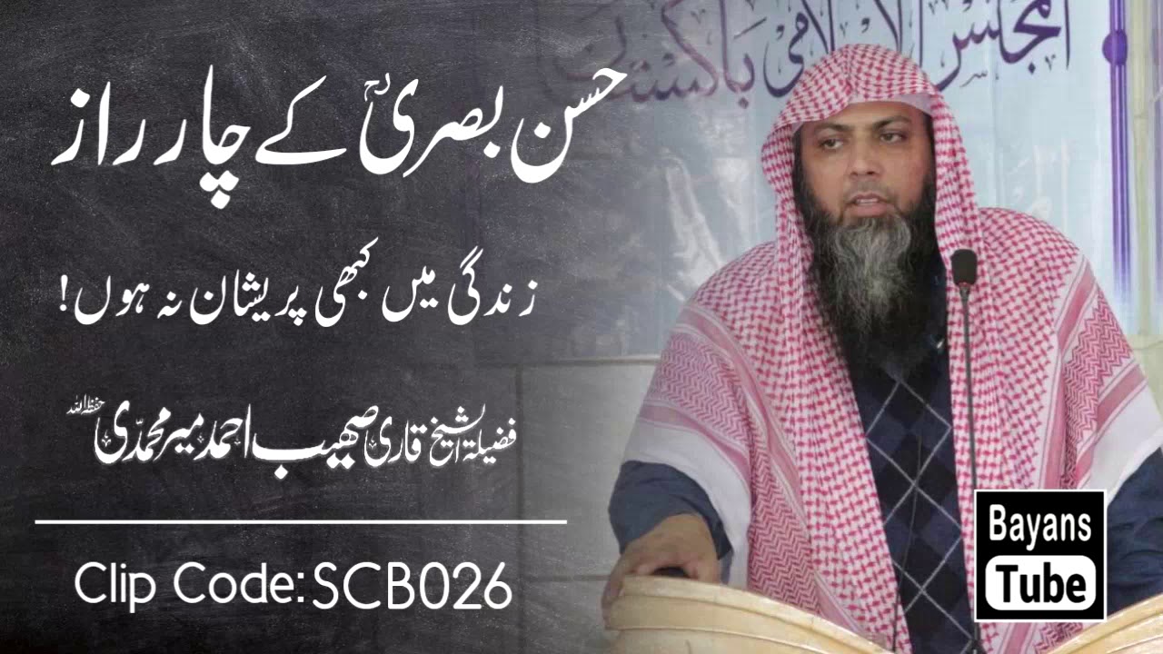 4 Raz Kabhi Pareshani Nahi Hogi | Qari Sohaib Ahmed Meer Muhammadi | @BayansTube
