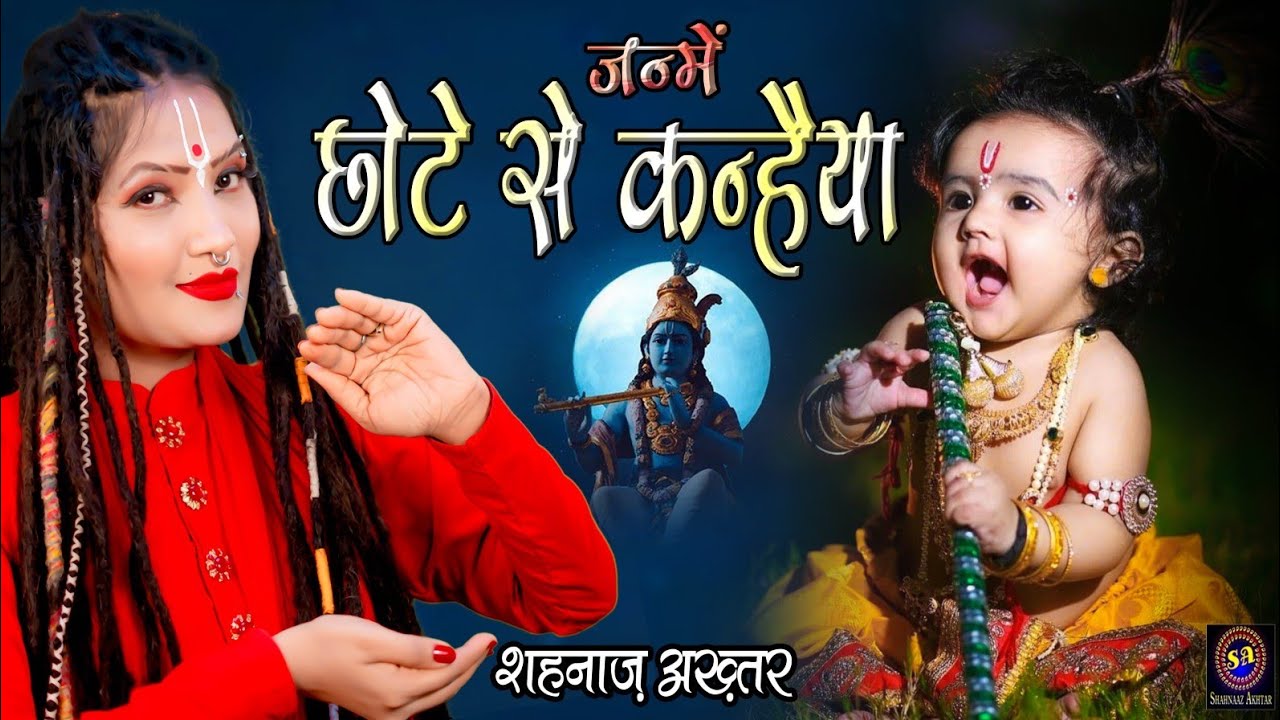 जन्मे छोटे से कन्हैया ! Chote Se Kanhaiya ! शहनाज अख्तर ! Shahnaaz Akhtar ! Janmashtmi Bhajan 2023