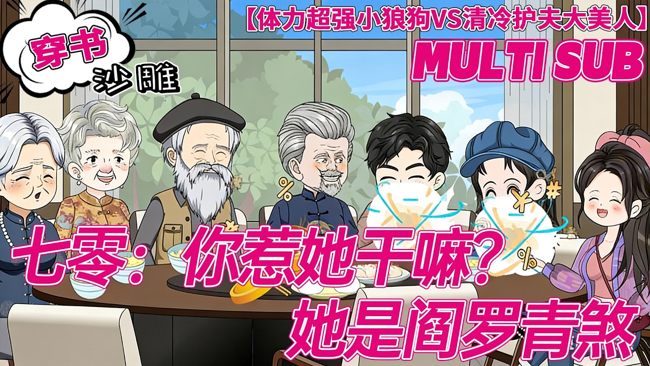 💕更新【奇幻动画】《七零：你惹她干嘛？她是阎罗青煞》天雷劈我穿七零，末世大佬刚睁眼，就被送去下乡！#沙雕剧情 #bdhm