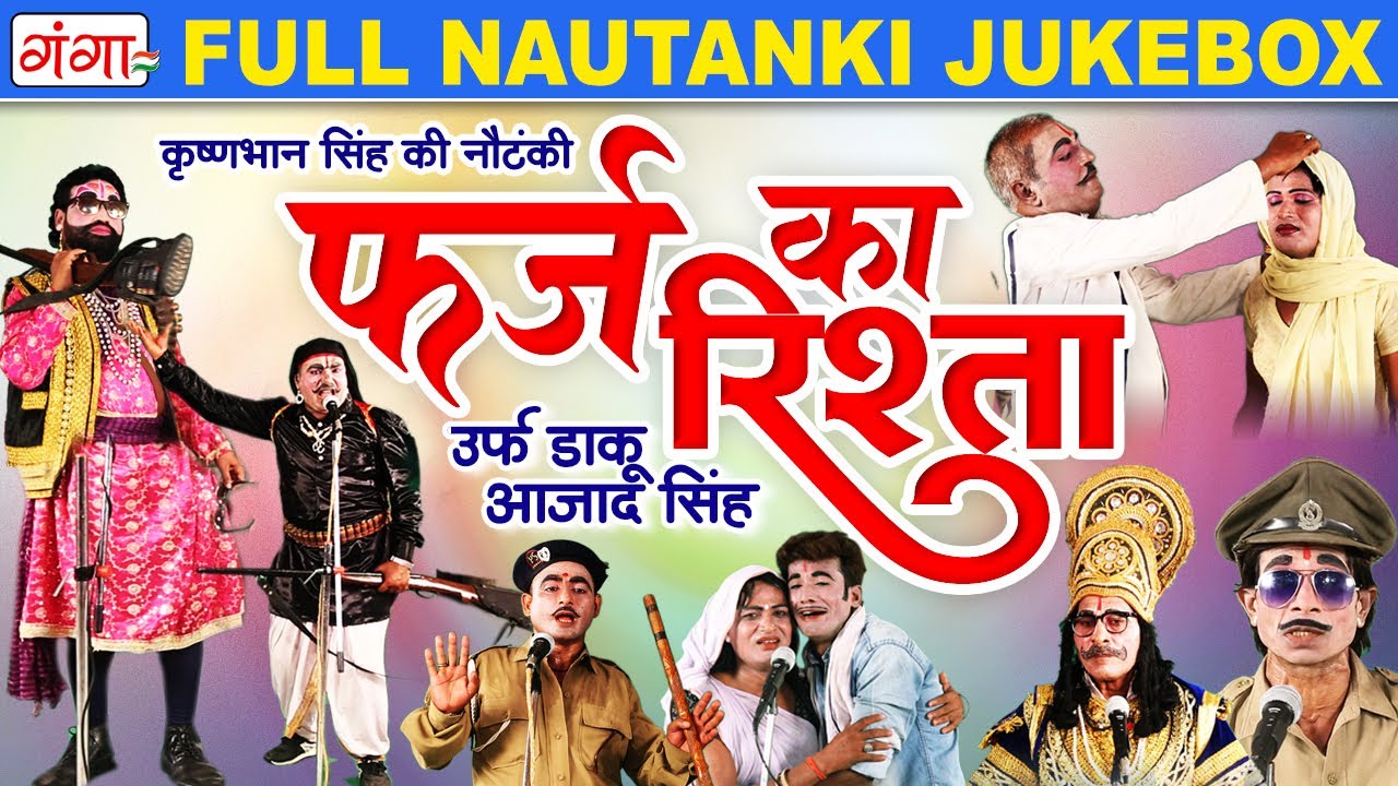 फर्ज़ का रिश्ता फुल नौटंकी | Farz Ka Rishta Full Nautanki | कृष्ण भान सिंह की नौटंकी | Nautanki 2025
