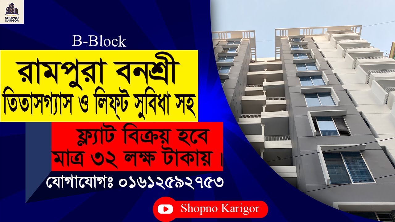 রামপুরা বনশ্রী তিতাসগ্যাস ও লিফ্ট সুবিধা সহ ফ্ল্যাট বিক্রয় হবে  | Flat for Sale Banasree Dhaka.