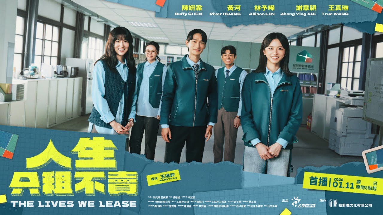 2026台語台療癒系職人輕喜劇《人生只租不賣》 前導預告｜卡司篇｜黃河、陳姸霏、王真琳、林予晞、謝章穎主演