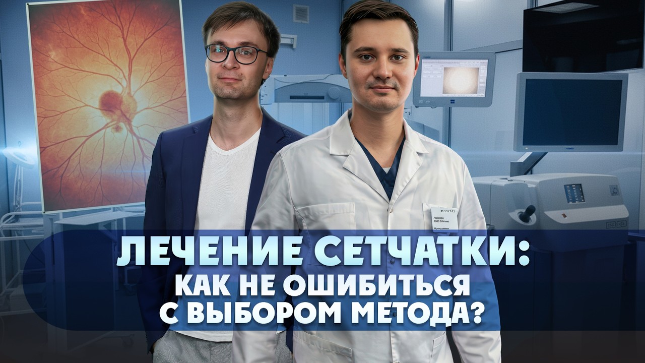Лечение сетчатки: Как не ошибиться с выбором метода? Зрение на 100%