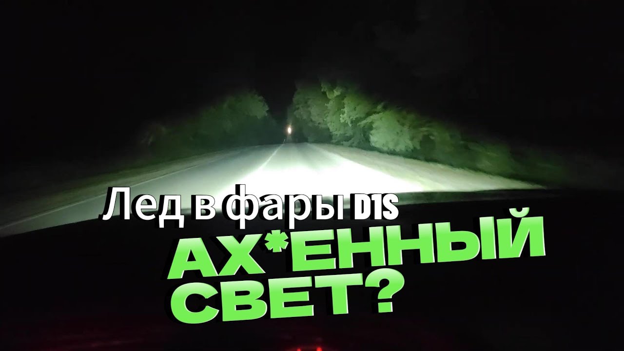 СВЕТОДИОДНЫЕ ЛЕД ЛАМПЫ  D1S/D3S MTF Cyber Light! ЯРЧЕ штатного ксенона !!!