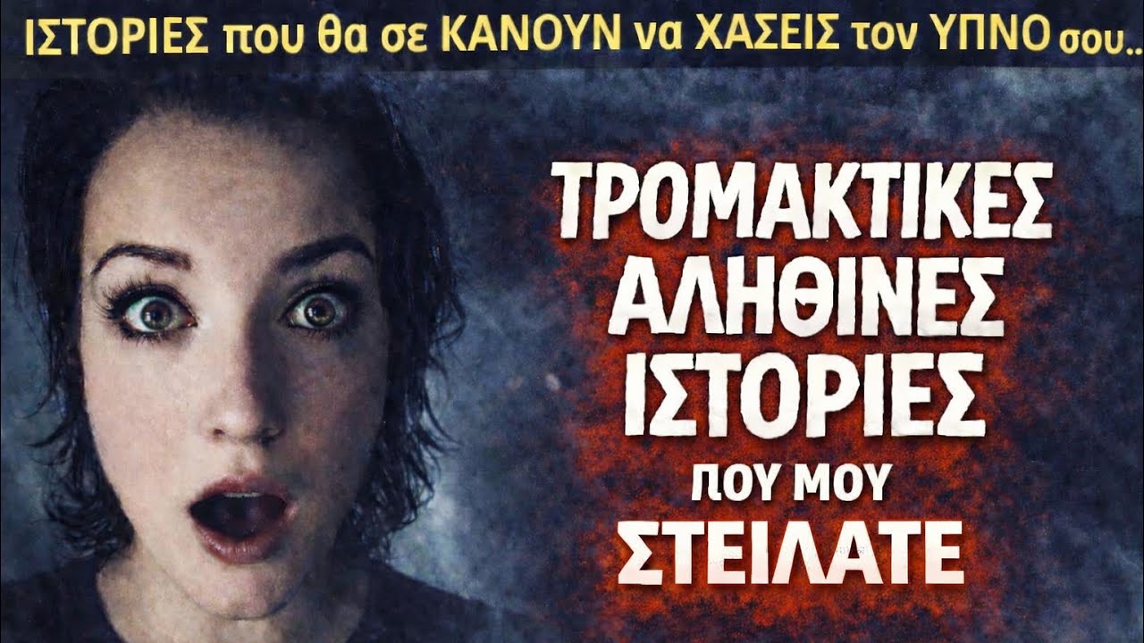 Οι Αληθινές Ιστορίες που μου στείλατε ΜΕ ΤΡΟΜΑΞΑΝ ΠΡΑΓΜΑΤΙΚΑ | Andromache Papazoglou