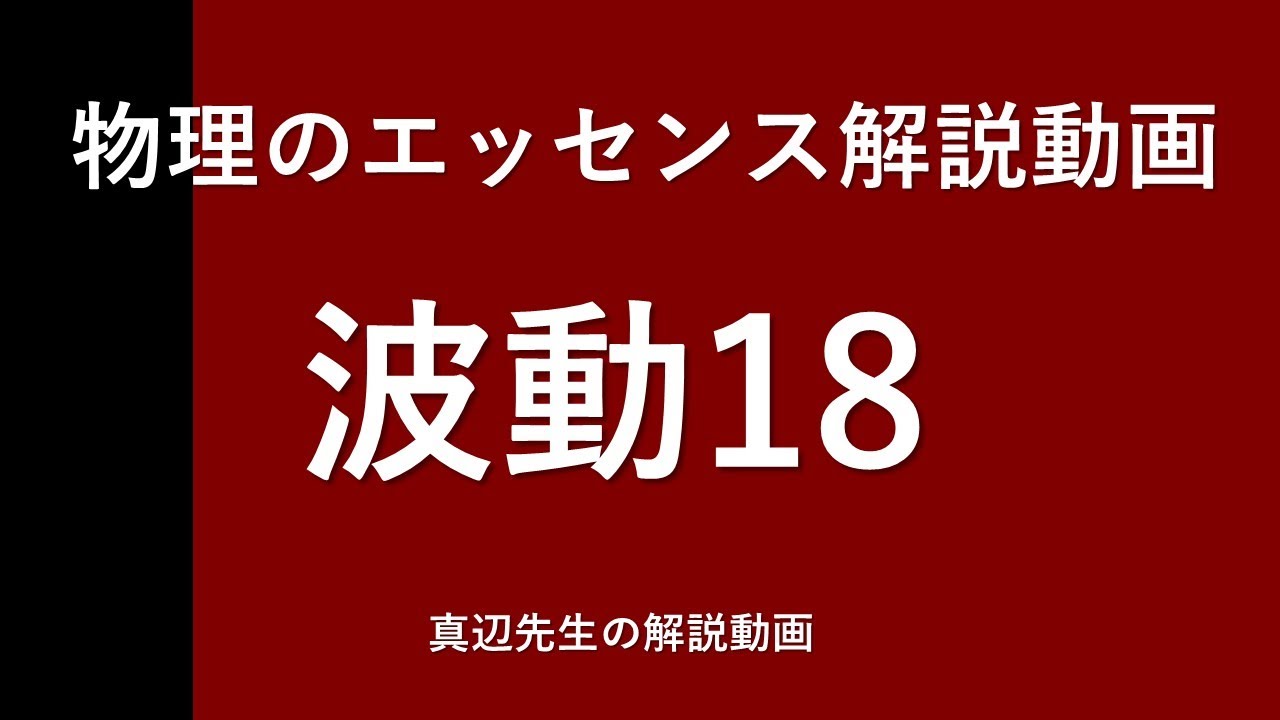 物理のエッセンス解説動画『波動』ｐ110問18