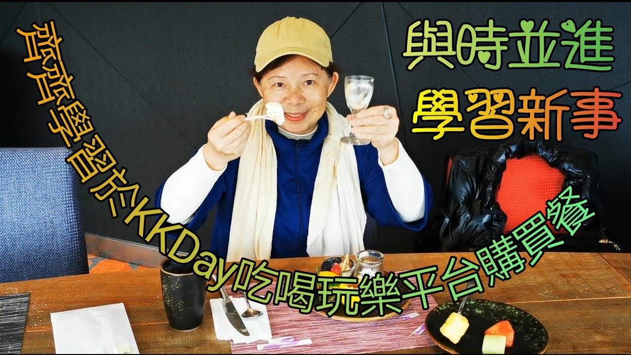 尖沙咀(19)KKDay本地吃喝玩樂預訂平台, 怎樣入去條link買餐.