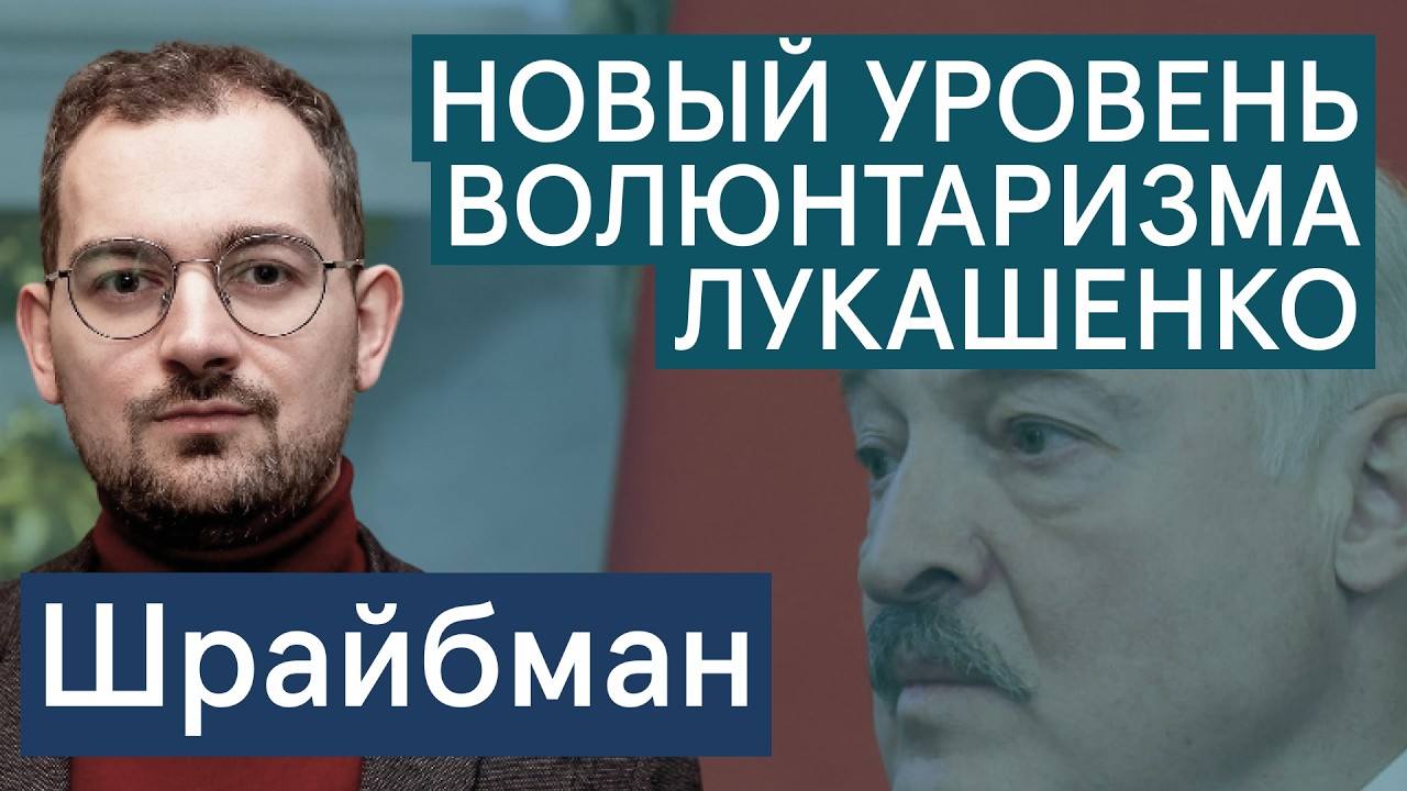 Шрайбман: новый уровень волюнтаризма Лукашенко и санкции против Мозырского НПЗ