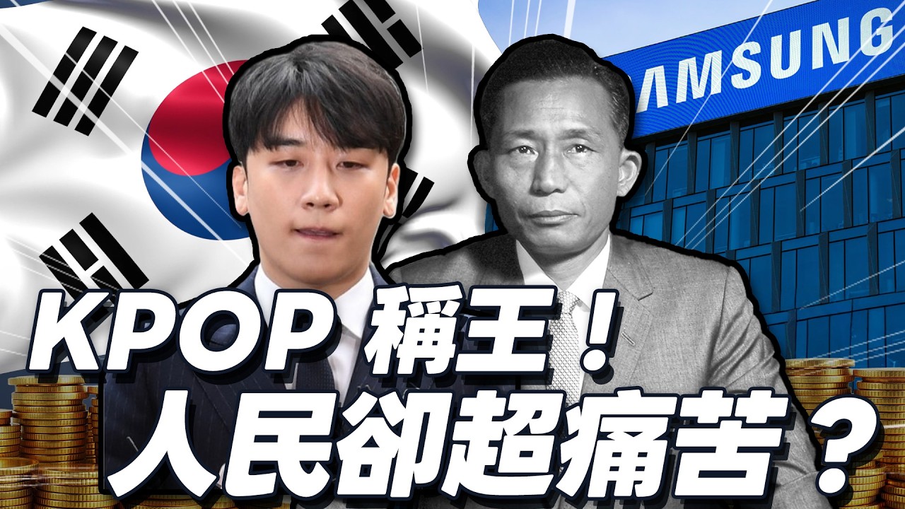 Kpop稱霸全球？韓國人卻不想生小孩！在南韓活著到底多痛苦 | 潛經濟4韓國經濟