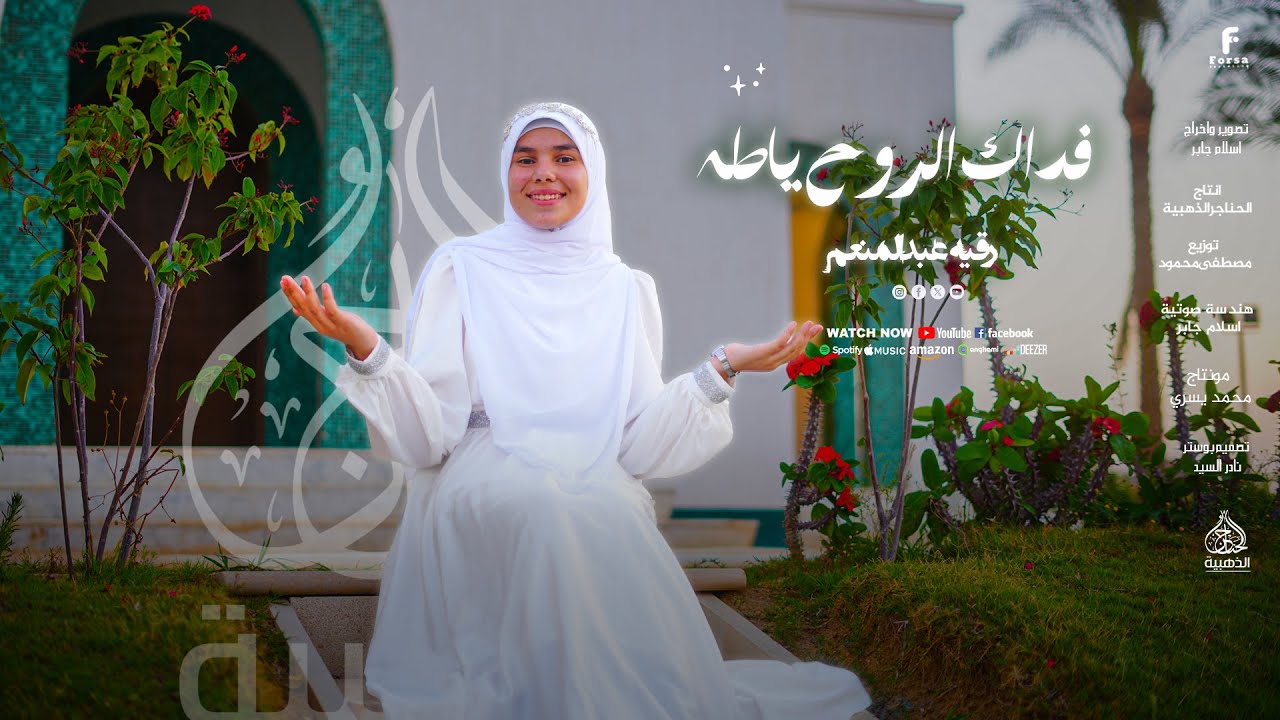 فداك الروح ياطه اجمل أنشوده من المتالقه المنشده رقيه عبدالمنعم 🤍