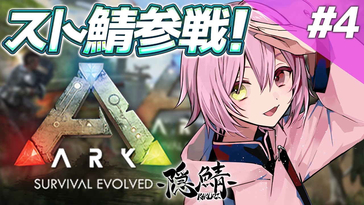 【ARK/スト鯖 】素材を集める。玄人の楽しみ配信。【 #新人VTuber/#ゲーム配信】