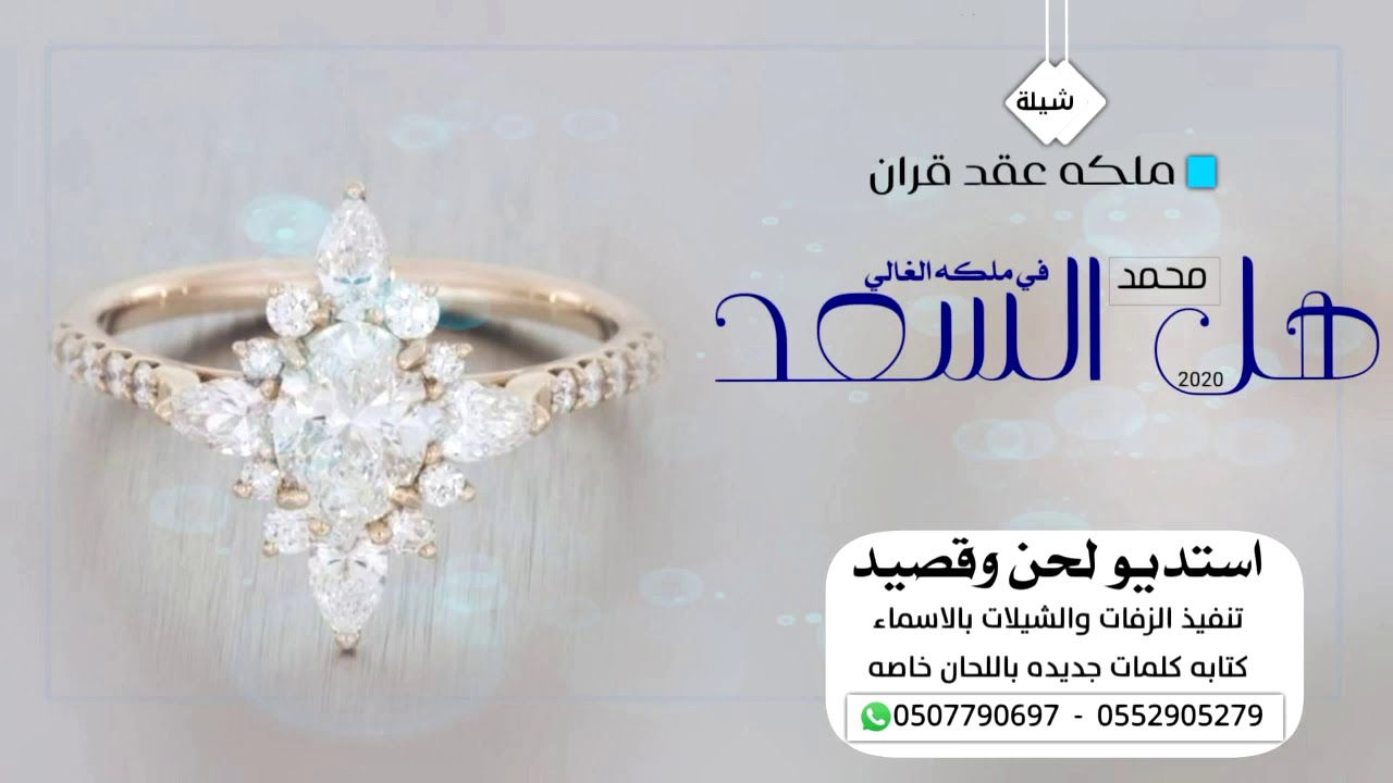 شيلة ملكه عقد قران باسم محمد 2021 حصريا هل الفرح في ملكة الغالي تنفذ بالاسماء زفات لحن وقصيد - 2022