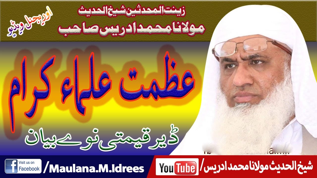 شیخ الحدیث مولانا محمد ادریس صاحب | عظمت علماء کرام