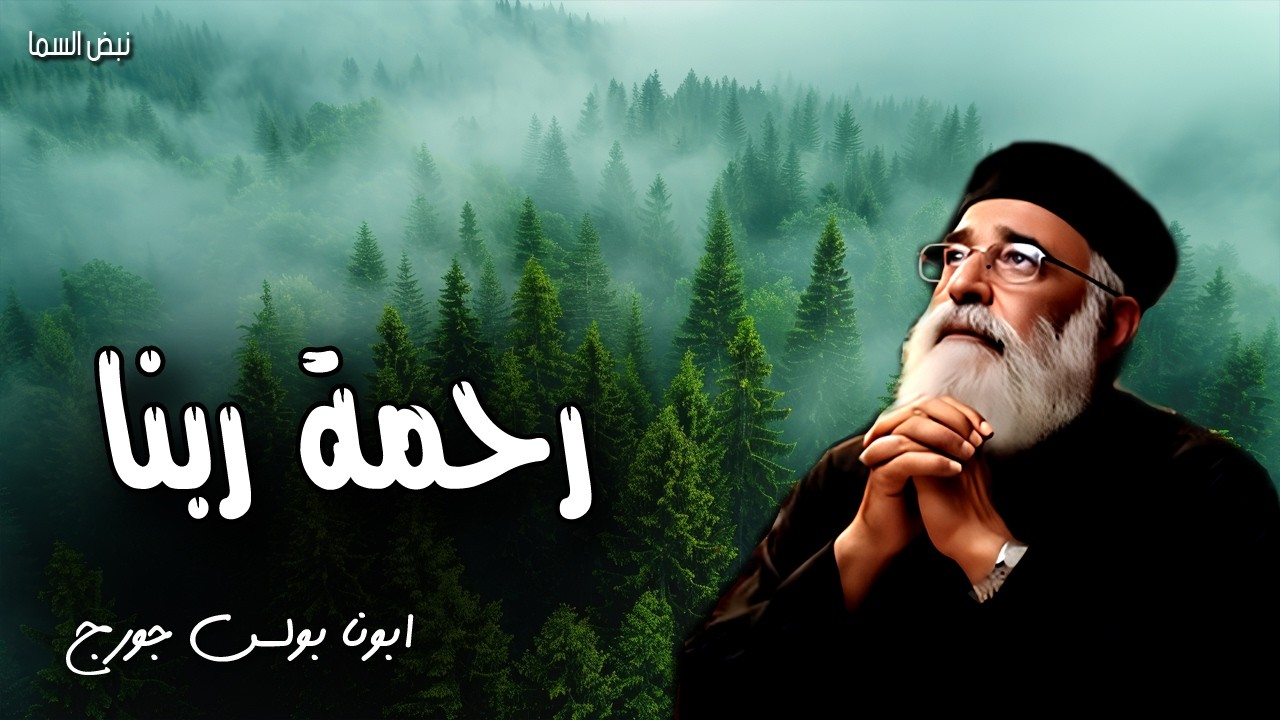 رحمة ربنا - محبة أبدية أحببتك، من أجل ذلك أدمت لك الرحمة - عظات ابونا بولس جورج