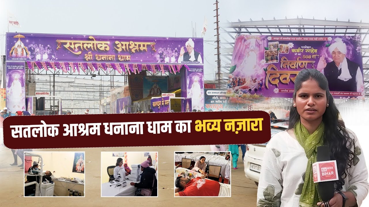 सतलोक आश्रम धनाना धाम का भव्य नज़ारा I  SA News Bihar