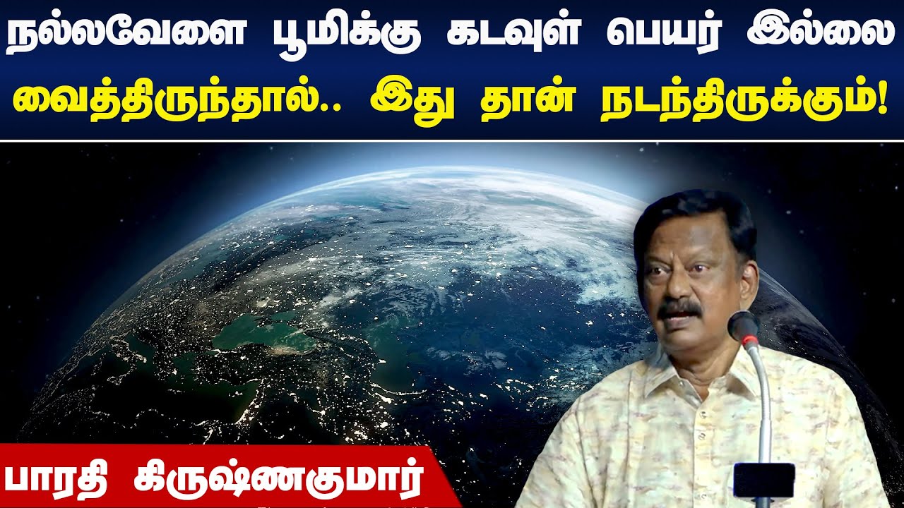 நல்லவேளை பூமிக்கு கடவுள் பெயர் இல்லை... வைத்திருந்தால்? | Bharathi Krishnakumar Speech