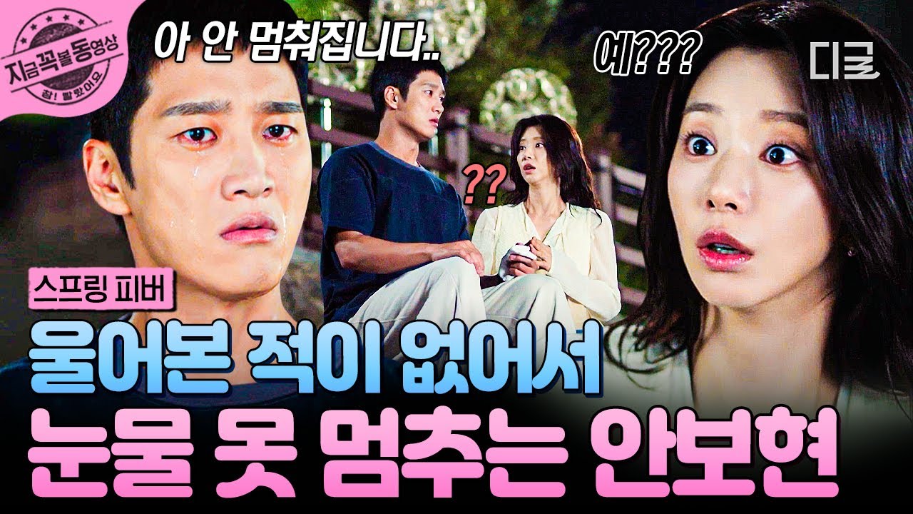 [#스프링피버] 울어본 적 없는 테토남은 눈물 멈추는 법도 모름;;💧 그저 하염없이 우는 안보현에 당황한 이주빈😲