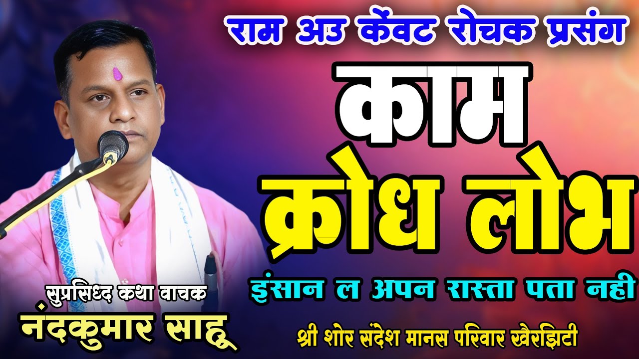 नंदकुमार साहू - आदमी ल अपन रास्ता पता नहीं हे | CG RAMAYAN | Nandkumar Sahu | वायरल कथा 2025