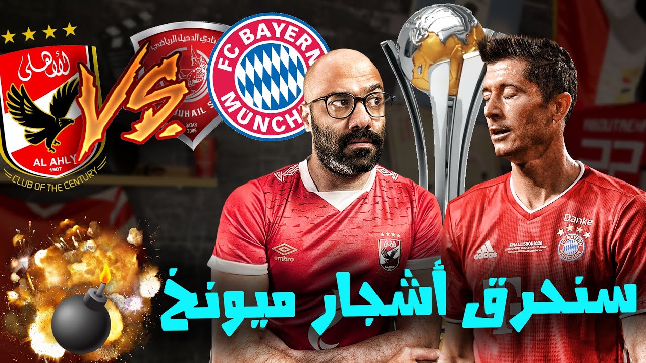 الأهلي يستعد لحرق أشجار ميونخ و الثأر من لويز أدريانو في كأس العالم للأندية 🏆🤩