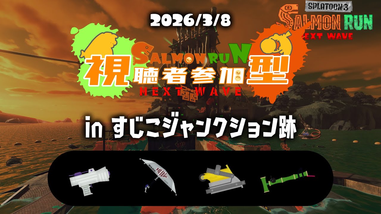 【参加型】サーモンラン「すじこジャンクション跡」　昼活さーもんらん！