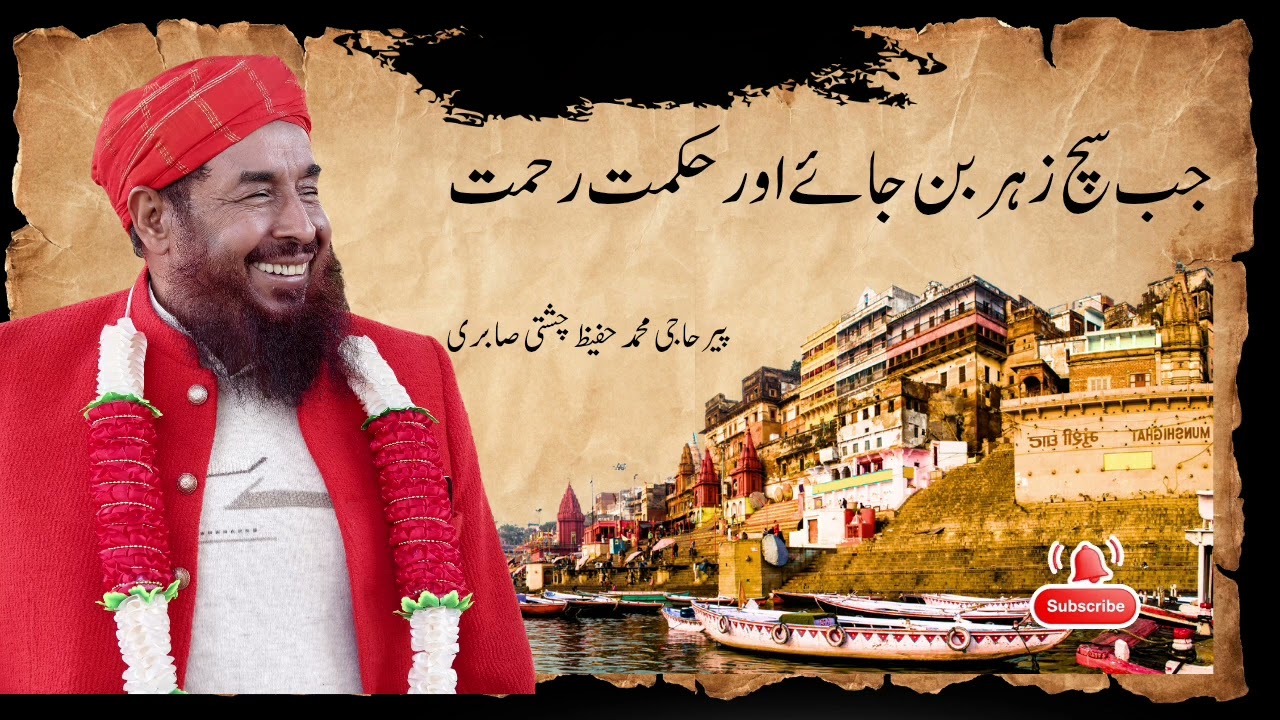 جب سچ زہر بن جائے اور حکمت رحمت