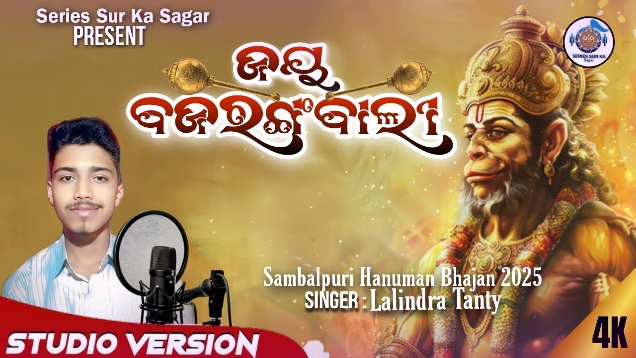 Jay Bajrangbali | ଜୟ ବଜରଙ୍ଗବାଲୀ | Odia Hanuman Bhajan 2025 | Series Sur Ka Sagar