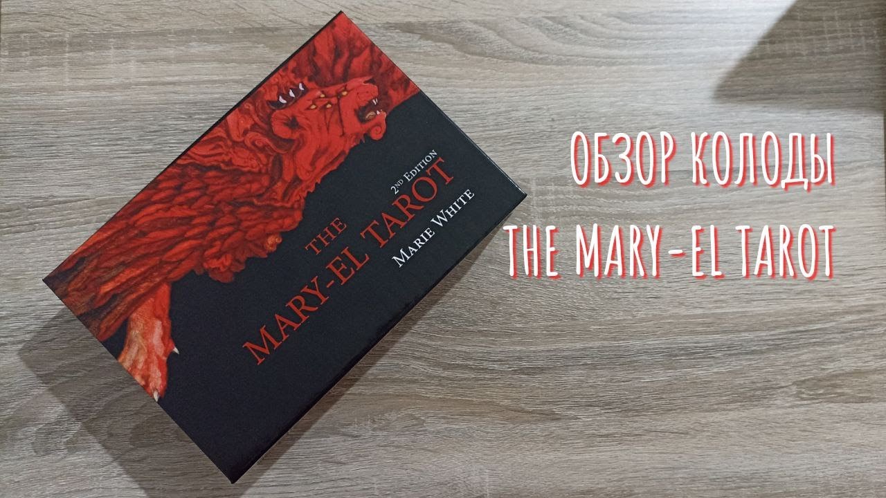 THE MARY-EL TAROT || ОБЗОР КОЛОДЫ || FLIP THOUGH || МЭРИ-ЭЛЬ ТАРО