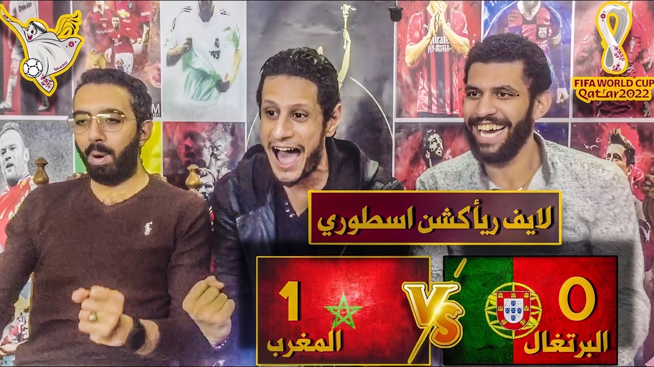 رد فعل اسطورى علي مباراة المغرب و البرتغال ( مرة انا و اصدقائي ) #4