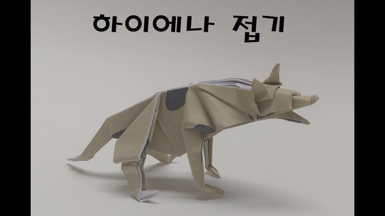 라이언킹에 나오는 점박이 하이에나 접는 방법, 동물종이접기