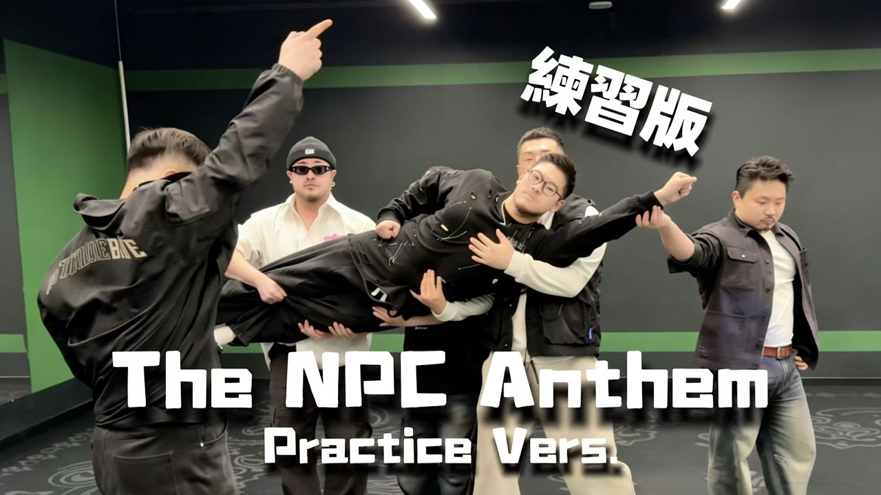 【熊貓堂ProducePandas】「吃苦大補 | The NPC Anthem」Practice Version