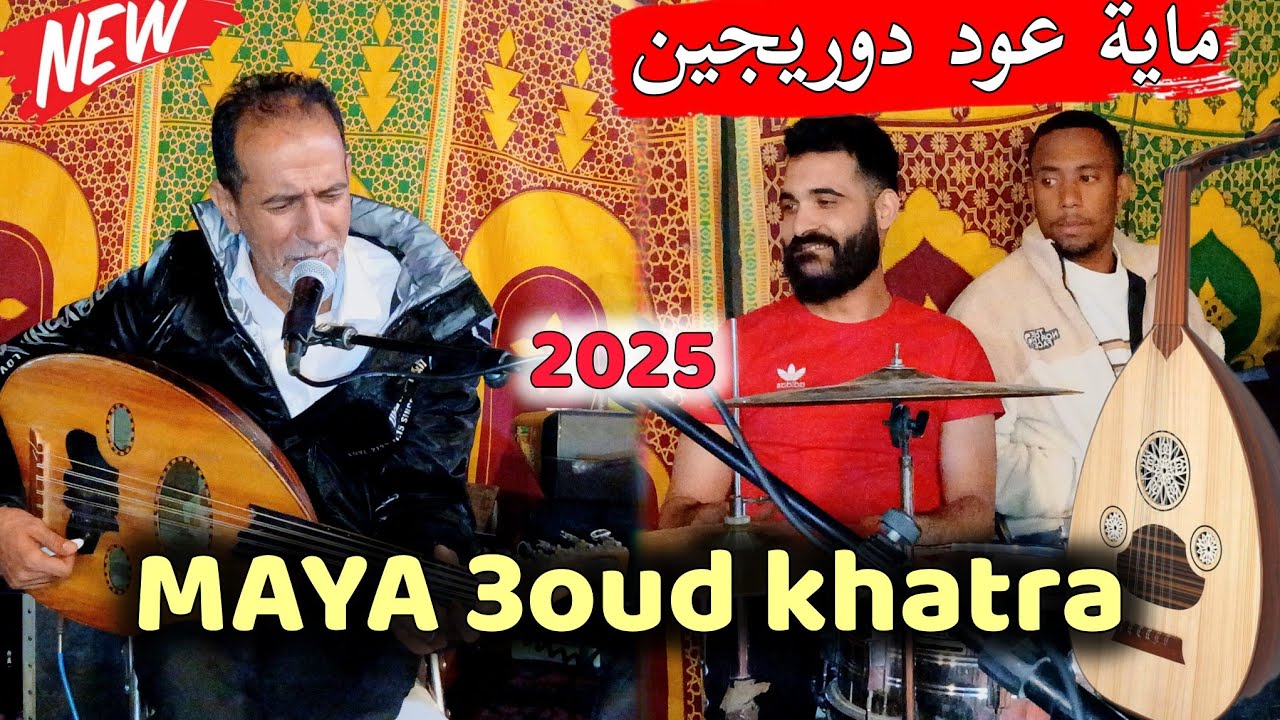 يوسف بوري ماية بالعود دوريجين | BOURRI YOUSSEF MAYA 3OUD KHATRA 2025 🔥 نايضة