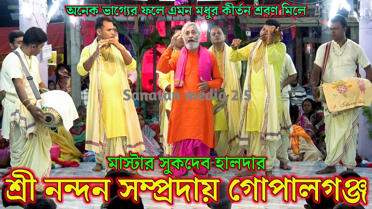 শ্রী নন্দন সম্প্রদায় গোপালগঞ্জ/মাস্টার ছোট নির্মল/Sri Nondon Sampraday Gopalganj Bangladesh