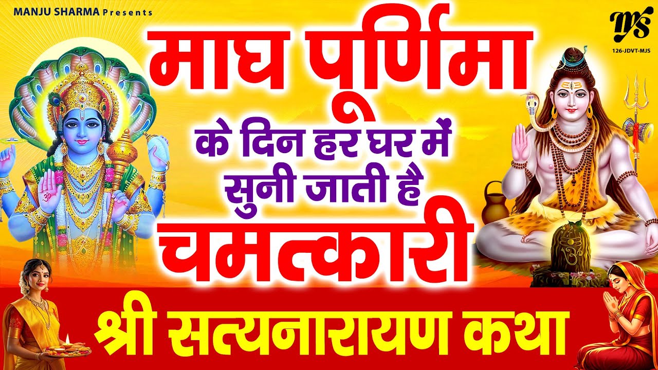माघ पूर्णिमा के दिन हर घर में सुनी जाती है चमत्कारी - श्री सत्यनारायण कथा | Satyanarayan Katha