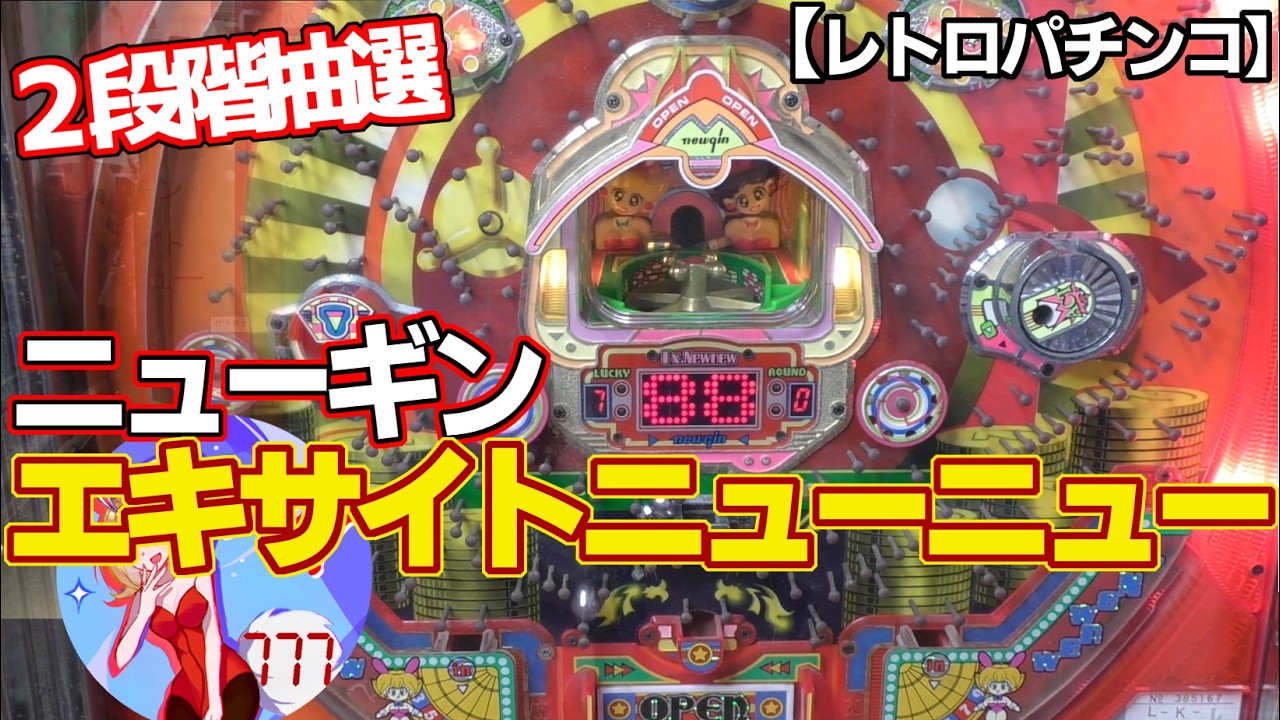 【エキサイトニューニュー】ニューギンの権利物（レトロパチンコ）2段階抽選の3回権利