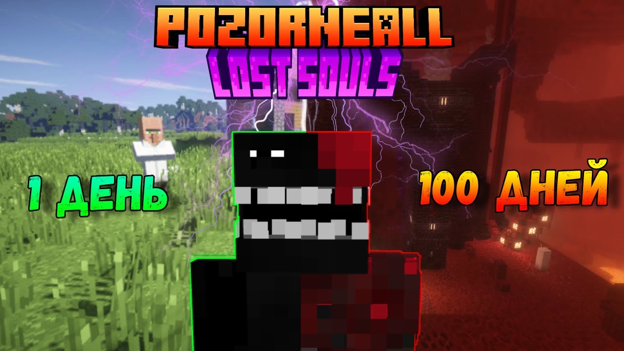 100 ДНЕЙ НА СБОРКЕ LOST SOULS ||  ХАРДКОРНАЯ СБОРКА RPG МАЙНКРАФТ