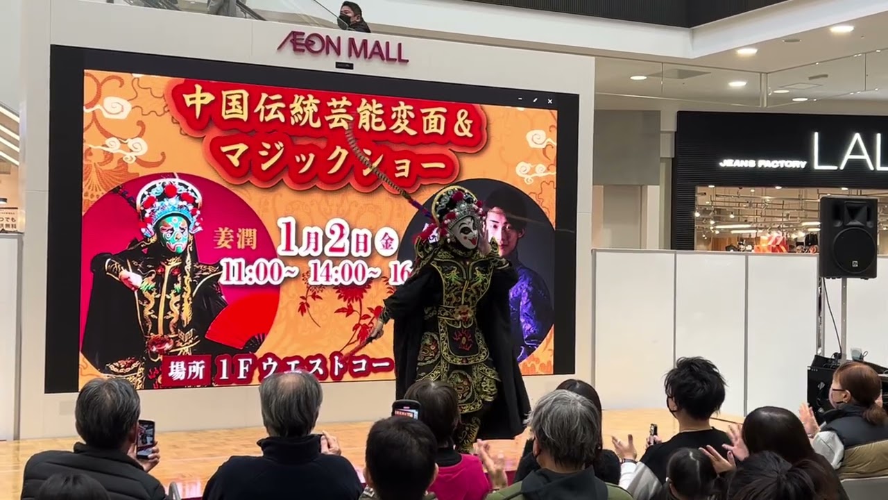 イオンモール福岡　変面ショー