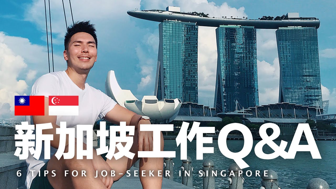 出國工作，新加坡求職必知的六件事！薪水、語言、面試、簽證、生活費...? 6 Tips for Job-seekers in Singapore