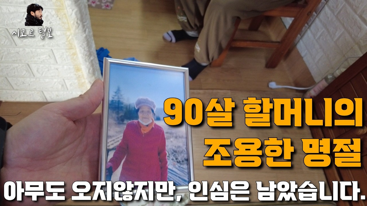설날 , 아무도 오지 않았다는 90살 할머니를 찾아갔습니다 ㅣ나의 살던고향은? (경남 마산 안성) #설날 #부모님 #고향 #귀촌