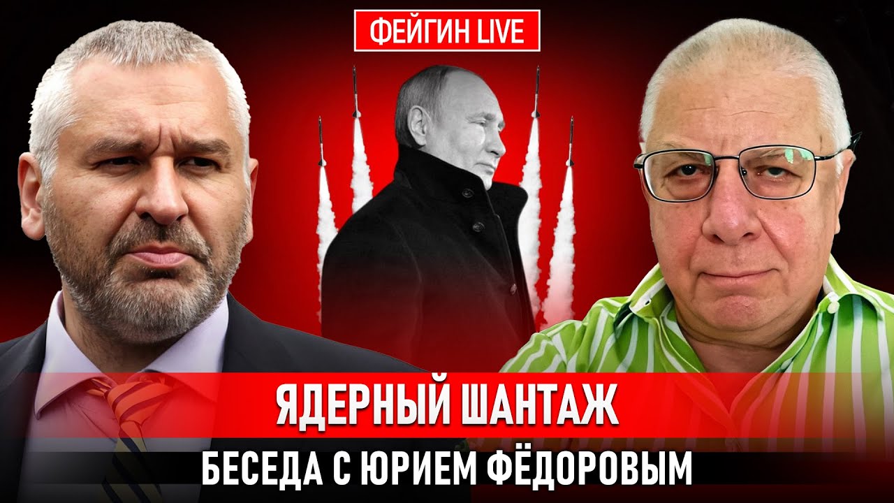 ЯДЕРНЫЙ ШАНТАЖ РАДИ КАПИТУЛЯЦИИ УКРАИНЫ. БЕСЕДА С ЮРИЕМ ФЕДОРОВЫМ @fedorovexpert