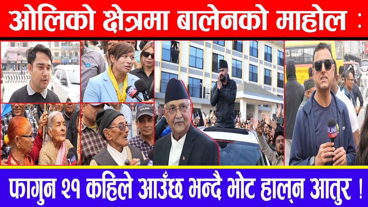 ओलिको क्षेत्रमा बालेनको माहोल : फागुन २१ कहिले आउँछ भन्दै भोट हाल्न आतुर !