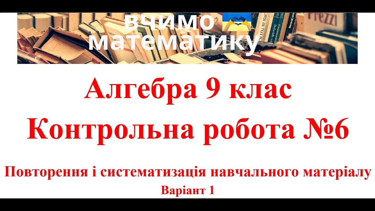Алгебра 9 клас. Контрольна робота №6. Повторення і систематизація навчального матеріалу