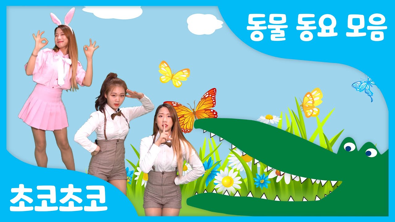 신나는 동물 동요 모음  + 나비야, 악어떼, 산토끼 | 율동동요 함께해요 | 인기동요 by 초코초코