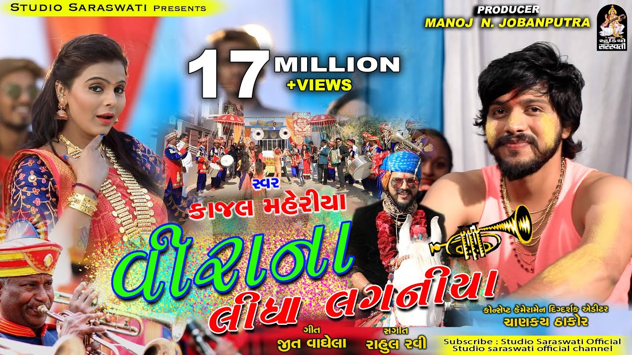 Veera Na Lidha Laganiya | KAJAL MAHERIYA |વીરા ના લીધા લગનિયા | Marriage Song 2019