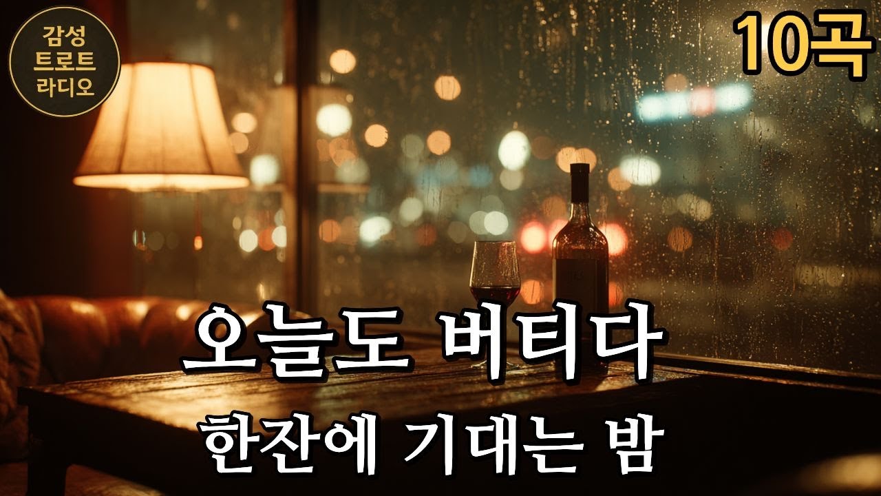 오늘도 버티다, 한잔에 기대는 밤 (Enduring Another Night, Leaning on a Drink / 今夜も耐えて、一杯に寄りかかる夜)