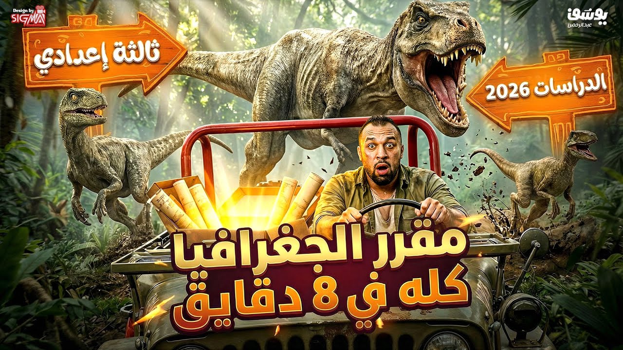 مقرر الجغرافيا كله في دقايق | أقوى مراجعة نهائية دراسات تالته اعدادي 2026 مع السيطره يوسف عبدالرحمن
