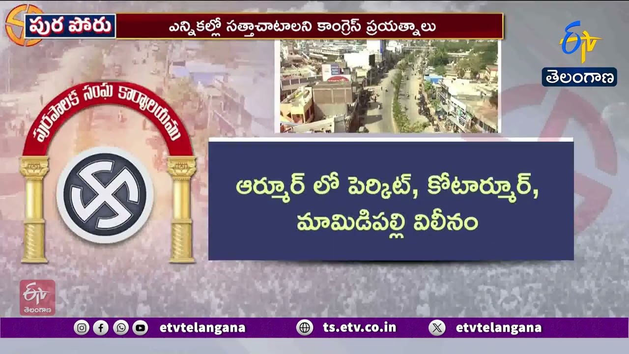 Nizamabad Municipal Elections | Political Battle Heats Up | నిజామాబాద్ మున్సిపల్ ఎన్నికల్లో ఉత్కంఠ